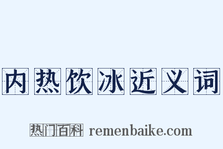 内热饮冰近义词是什么意思的图片